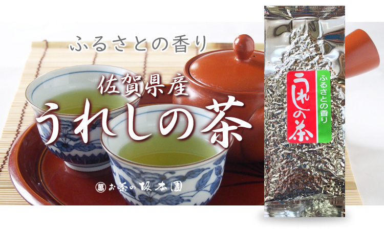 佐賀県産　うれしの茶