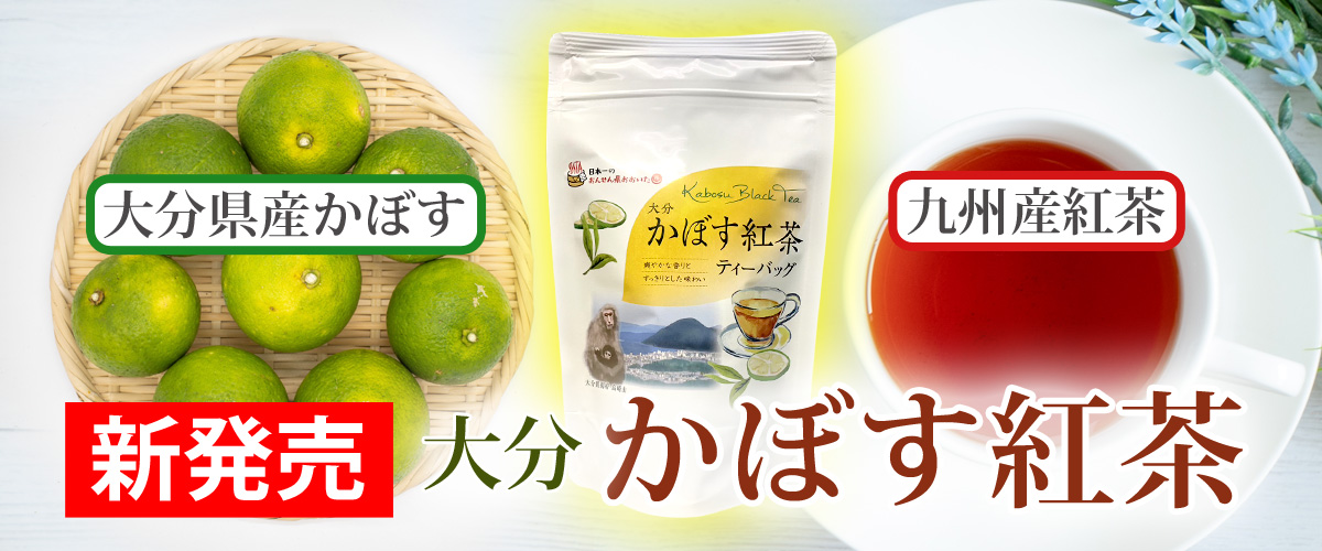 かぼす紅茶