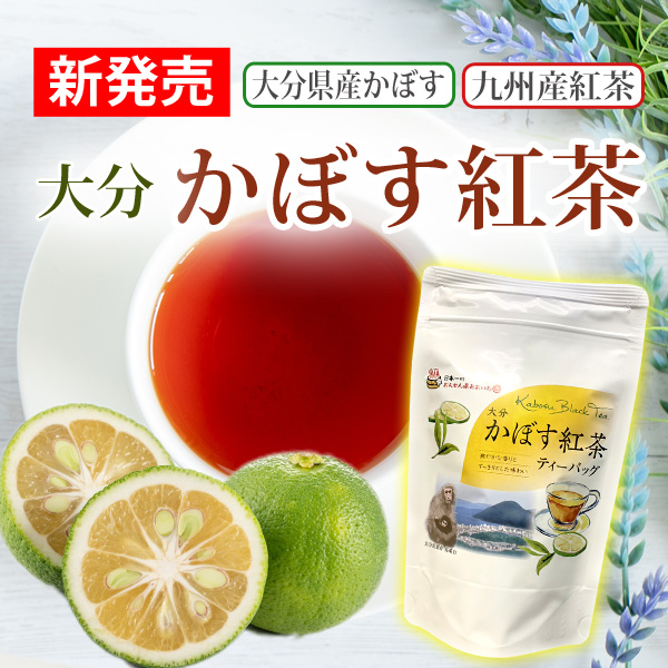 かぼす紅茶